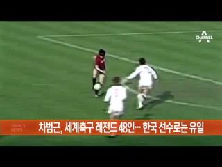 차범근, 세계축구 레전드 48인…한국 선수로는 유일