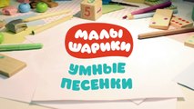 Малышарики - Умные песенки - Подготовка ко сну - мультфильм для самых маленьких-_QuOgWqGIus