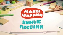 Малышарики - Умные песенки - Цветное и бесцветное - мультфильм для самых маленьких ❤-5j_5ExFIu7o