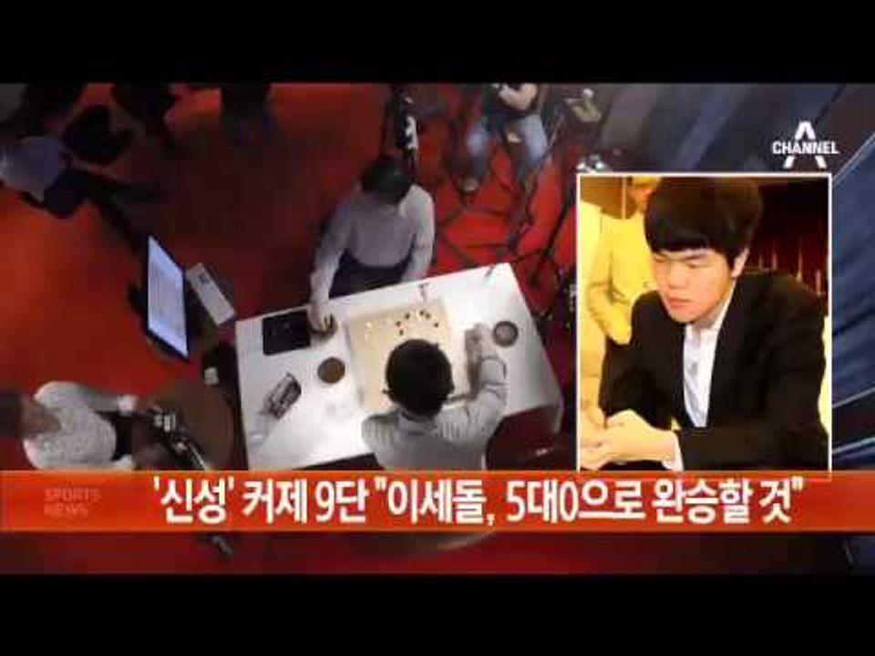 ‘신성’ 커제 9단 “이세돌 5대0으로 완승할 것”