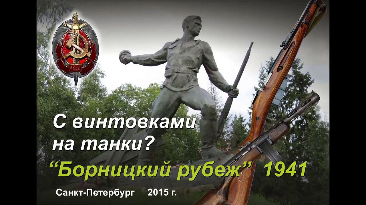 С винтовками на танки. Борницкий рубеж 1941 г