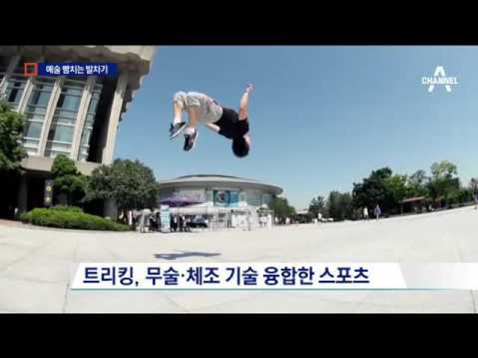 태권도냐 기계체조냐…우아한 발차기 경쟁