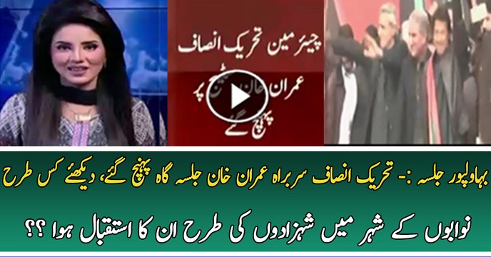 PTI Chairman Imran Khan Reaches in Bahawalpur Jalsa