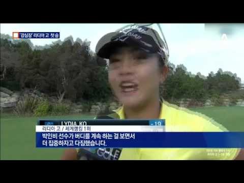 리디아 고 “박인비 맹추격에 더 집중”