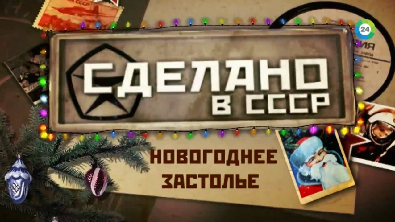 Сделано в СССР. Новогоднее застолье HD