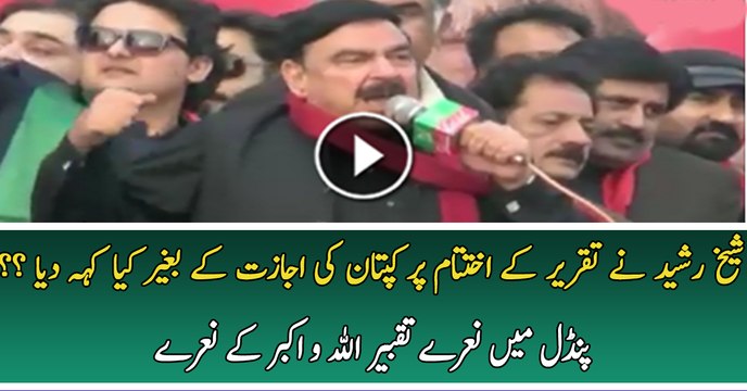 What Sheikh Rasheed Said In PTI Jalsa Without Asking Imran Khan
