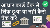 Check Aadhaar Linking Status With Bank