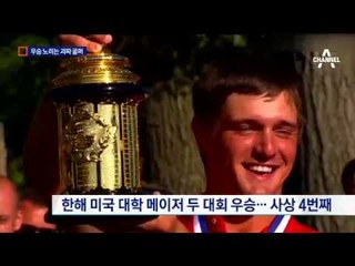 美 최고 대회에 우승 노리는 ‘괴짜 아이언맨’