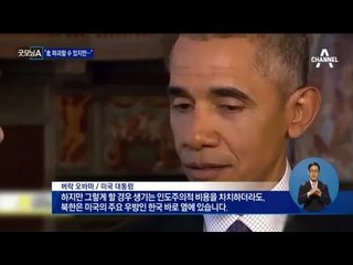 오바마 “북한 파괴할 수 있지만 한국 고려해야”
