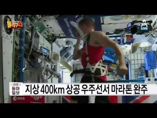 마라톤, 우주에서 완주하다?