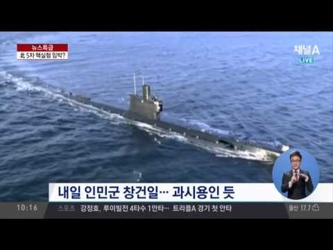 북한 잠수함 미사일 발사…5차 핵실험 가능성 높아져