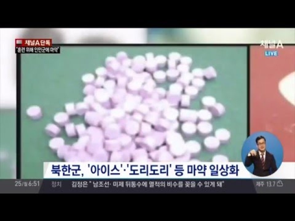 북한 김정은, 전투력 높이려 인민군에 마약 비축 지시