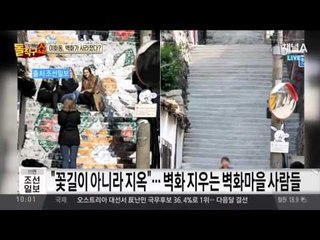 이화마을 벽화 지운 주민 “지우니 깨끗하고 집값 올라 좋아”