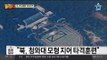 북한, 청와대 모형에 타격 훈련… 5차 핵실험?