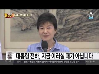박근혜 대통령, 3년만에 언론사와‘직접 소통’