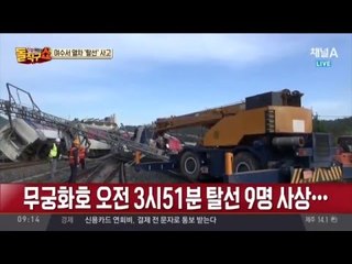 여수서 무궁화호 탈선…1명 사망·8명 부상 현장