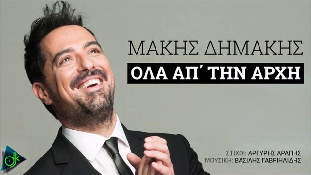 ΜΆΚΗΣ ΔΗΜΆΚΗΣ — ΌΛΑ ΑΠ΄ ΤΗΝ ΑΡΧΉ