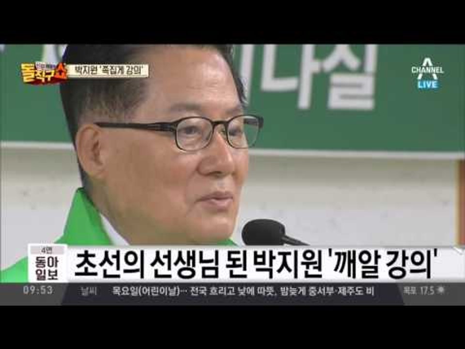 박지원, 정치 노하우 강의… 손학규, 박영선 ‘저격’?
