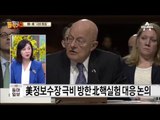 미국 정보수장, 북한 당대회 앞두고 ‘극비 방한’… 5차 핵실험?