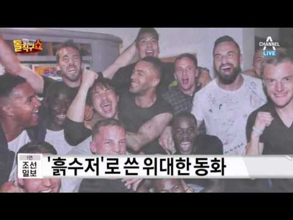 ‘축구 미생들’의 기적 같은 프리미어리그 우승… 짜릿한 감동
