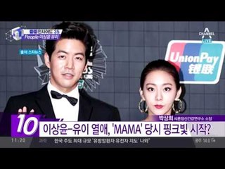 배우 이상윤-유이 열애 중, 언제부터?