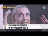 오바마“트럼프 외교 문외한? 각국 미녀 다만났다”유머연설