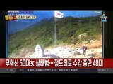 무학산 살인사건 범행 직후 CCTV공개…진범 검거