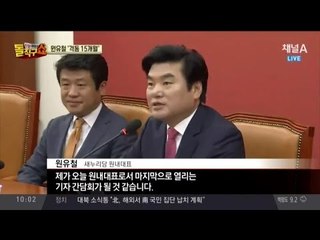 임기 마친 원유철 ‘파란만장 15개월’ 성적표는?