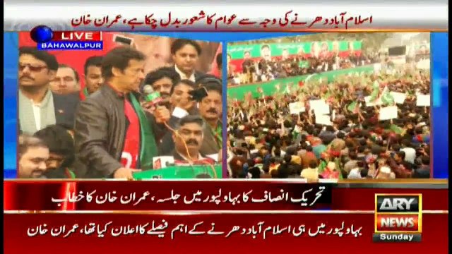Imran Khan's Complete Speech at Bahawalpur Jalsa 08.01.2017