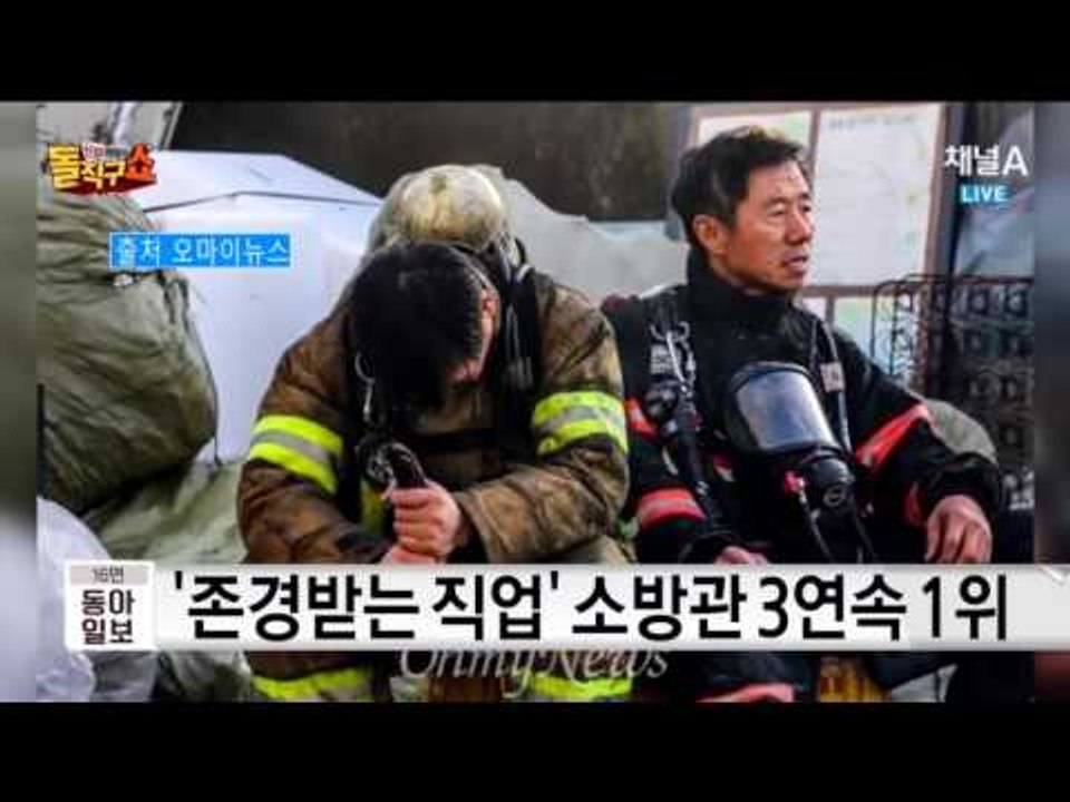 ‘존경받는 직업’ 소방관 3연속 1위…꼴찌는?