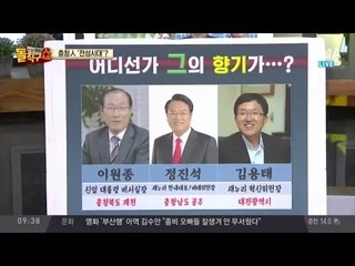 충청人 ‘전성시대’…이원종·정진석·김용태