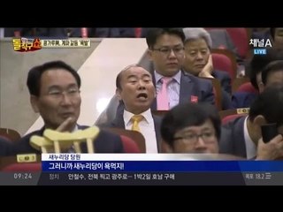 새누리 친박 보이콧, 당 깨지나?… “자폭테러”, “양아치”?
