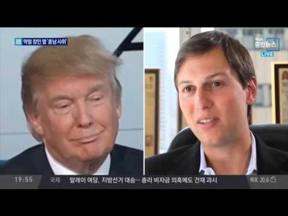‘막말 장인’ 트럼프 옆 ‘훈남 사위’