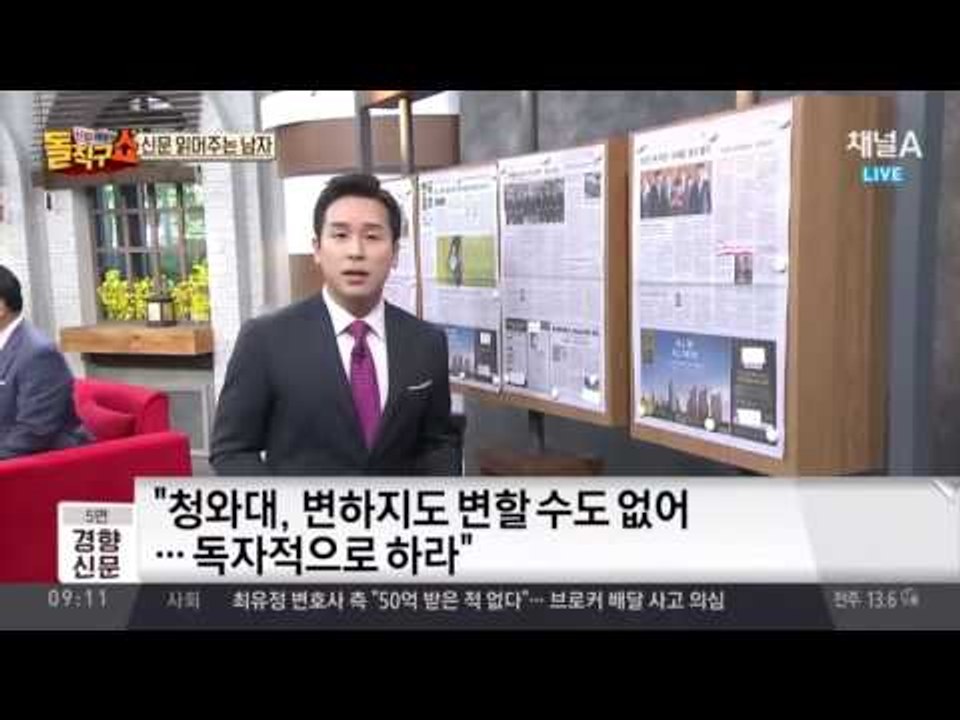 신문 읽어 주는 남자 - 5월 13일 돌직구 브리핑