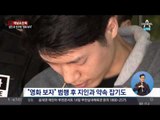 [단독]살인 뒤에도 女에게 “영화 보자”