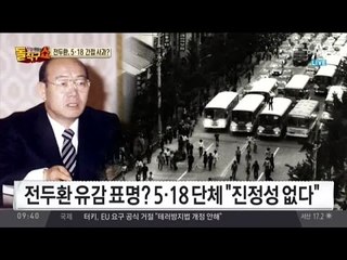 전두환 측근 “5·18 사과하고 싶다”… 영혼 없는 의지표명?