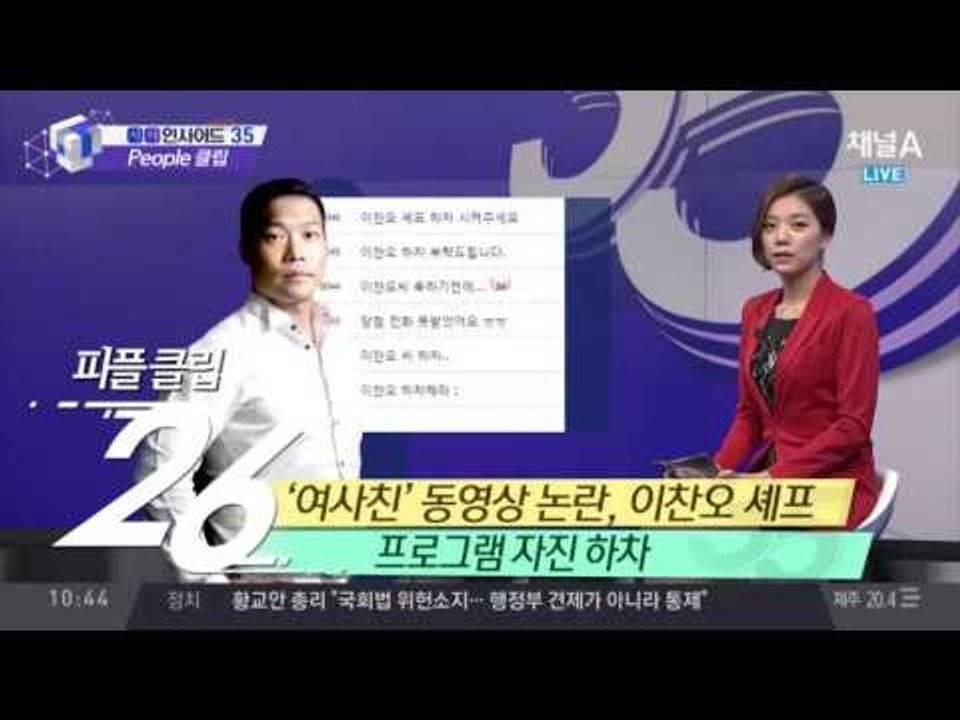 ‘여사친’ 이찬오, 프로그램 하차