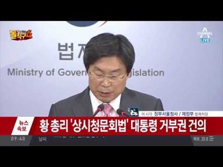 황교안‘상시청문회법’거부…“정부 견제 아닌 통제 위한 것”