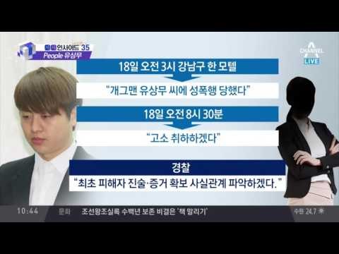 유상무 ‘모텔 성폭행’ 논란, 피해 여성 국선 변호사 선임 중!
