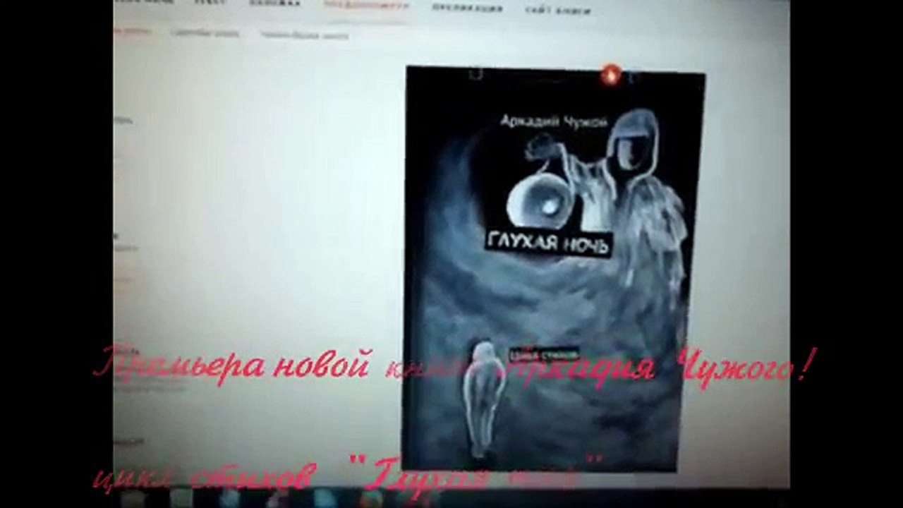 Премьера книги Аркадия Чужого Глухая ночь
