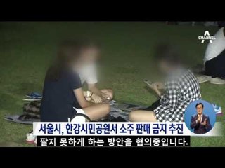 한강 매점 술 도수 제한…실효성 의문
