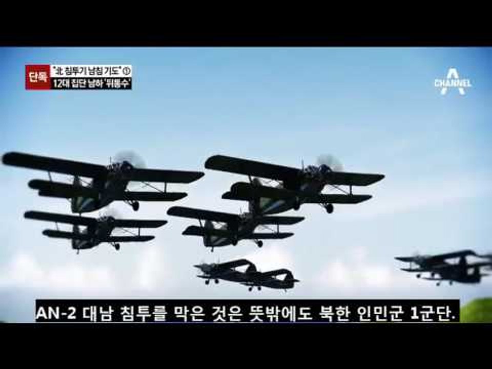 [단독]“북한 침투기 12대 남침 기도”