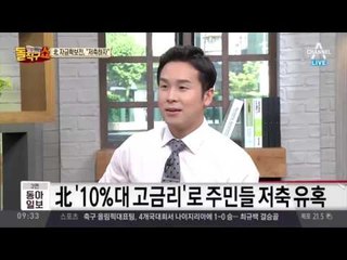 북한, 말도 안되는 ‘10%대 고금리’로 주민들 저축 유혹