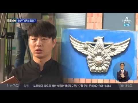 조사 받은 유상무 “성폭행 없었다” 끝까지 부인