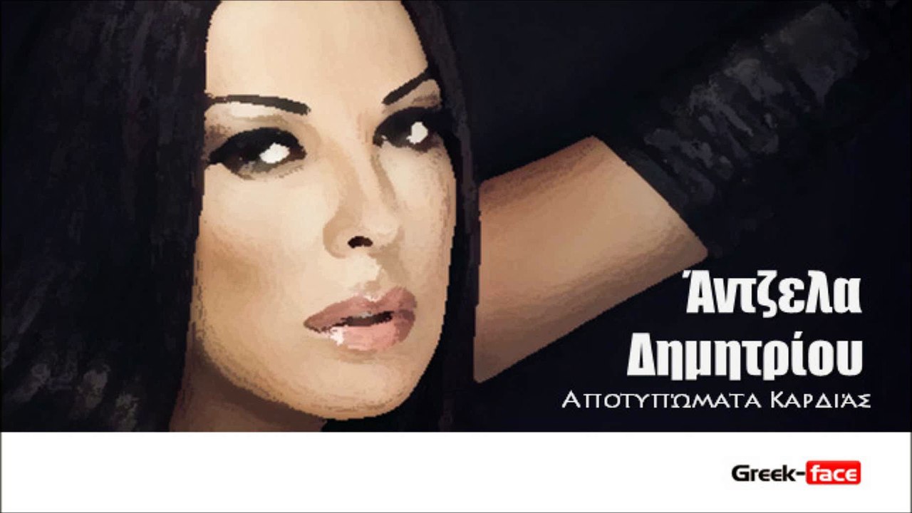 ΆΝΤΖΕΛΑ ΔΗΜΗΤΡΊΟΥ — ΑΠΟΤΥΠΏΜΑΤΑ ΚΑΡΔΙΆΣ