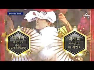 박인비, 최연소로 LPGA 명예의 전당 입성