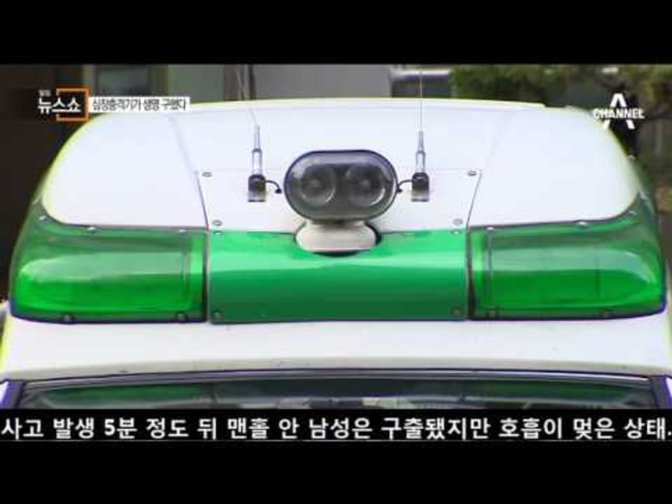 [단독]거리 설치 심장충격기, 생명 살렸다