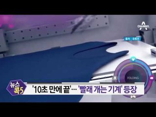 ‘10초 만에 끝’…‘빨래 개는 기계’ 등장