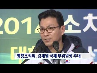 평창조직위, 김재열 국제 부위원장 추대