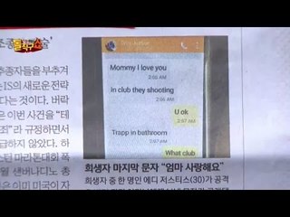 미국 총기난사 피해자 화장실서 문자 “엄마, 그가 와요”